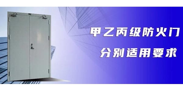 【揭秘】各級防火門在各工程建筑場所如何應(yīng)用？