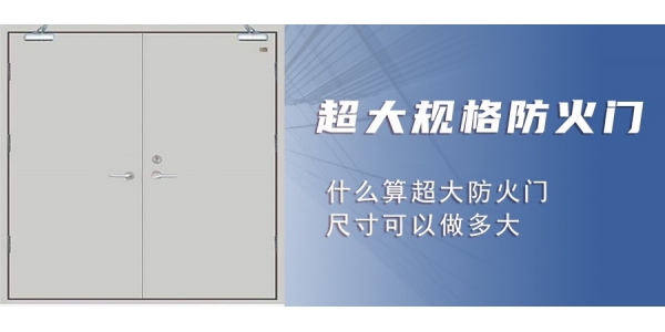 什么是超 大規(guī)格防火門？為什么比常規(guī)防火門要貴？