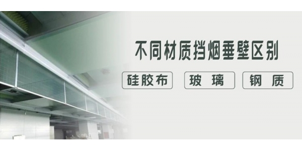 硅膠布、玻璃、鋼質(zhì)擋煙垂壁有什么特點(diǎn)和應(yīng)用區(qū)別？一目了然，干貨收藏！