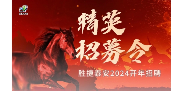 誠(chéng)聘英才丨2024勝捷泰安消防科技多崗位人才招聘！